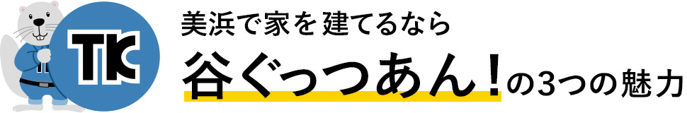 美浜で家を建てるなら 谷ぐっつあん！の3つの魅力