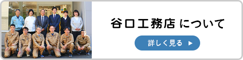 谷口工務店について