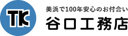 美浜で100年安心のお付合い 谷口工務店